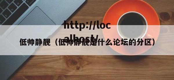 低帅静靓（低帅静靓是什么论坛的分区）