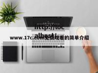 www.17c.com免费观看的简单介绍