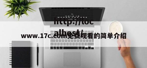 www.17c.com免费观看的简单介绍