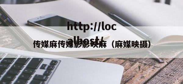 传媒麻传媒影影映麻（麻媒映摄）