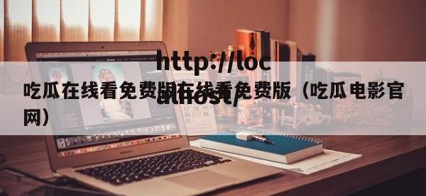 吃瓜在线看免费版在线看免费版（吃瓜电影官网）