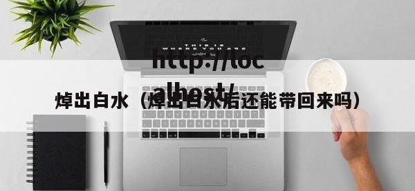 焯出白水（焯出白水后还能带回来吗）