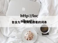 包含九一黑料免费看的词条