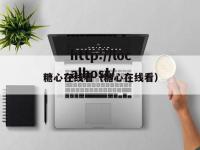 糖心在线看（糖心在线看）