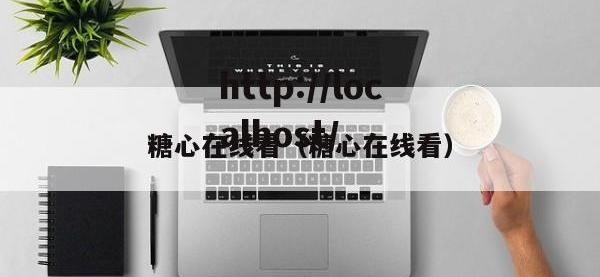 糖心在线看（糖心在线看）