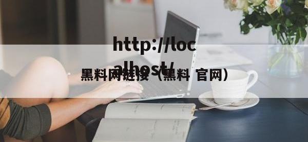 黑料网链接（黑料 官网）