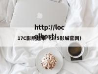 17C影院起草（175影城官网）