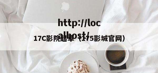 17C影院起草（175影城官网）