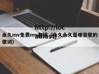 永久mv免费mv在线（永久永久是哪首歌的歌词）
