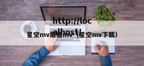 星空mv蘑菇mv（星空mv下载）