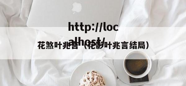 花煞叶兆言（花影叶兆言结局）