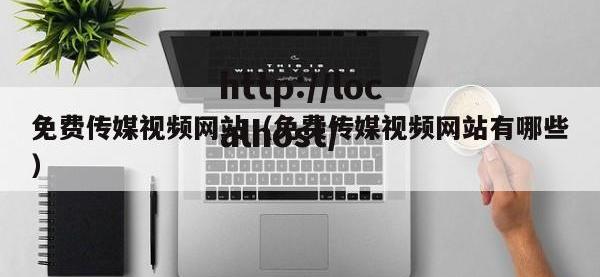 免费传媒视频网站（免费传媒视频网站有哪些）