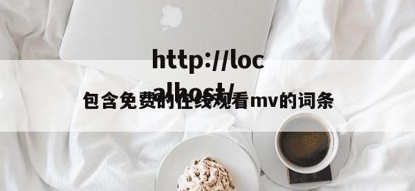 包含免费的在线观看mv的词条