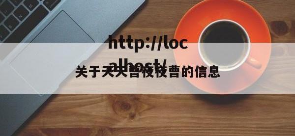 关于天天曹夜夜曹的信息