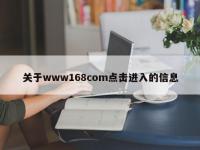 关于www168com点击进入的信息