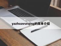 yazhuavseqing的简单介绍